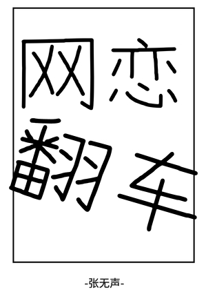 网恋翻车了哈哈哈哈