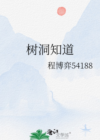树洞知道