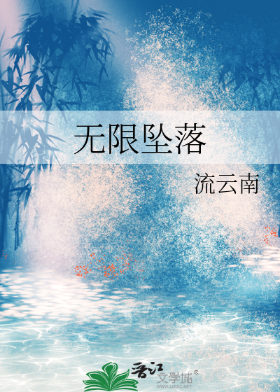 无限坠落