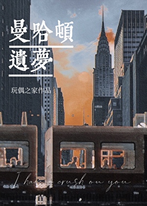 曼哈顿遗梦
