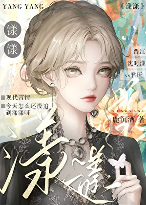 今天追到漾漾了吗