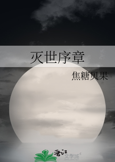 灭世序章