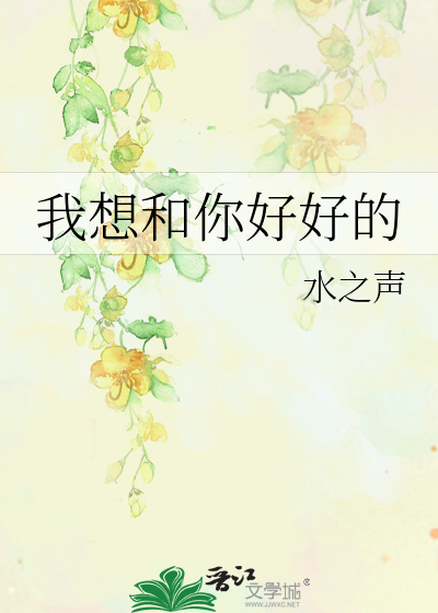 我想和你好好的