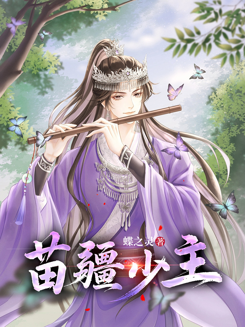 苗疆少主（全息）