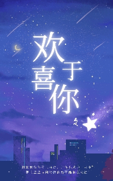 欢喜于你
