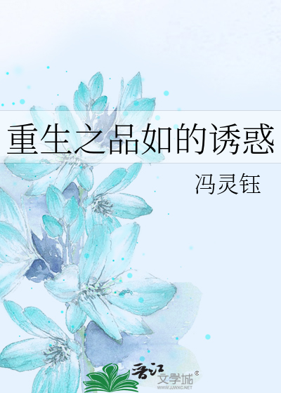 重生之品如的诱惑小说