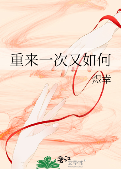 重来一次又如何