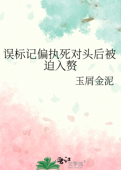 误标记偏执死对头后被迫入赘
