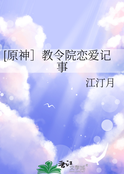 [原神］教令院恋爱记事