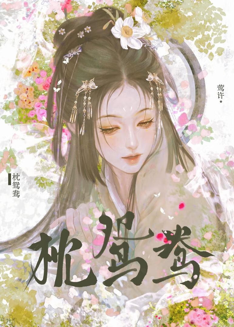 枕鸳鸯