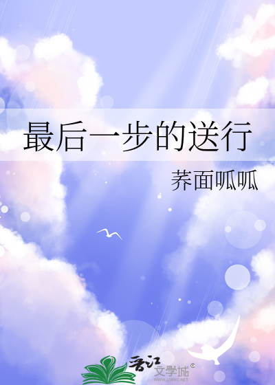 送走最后一程