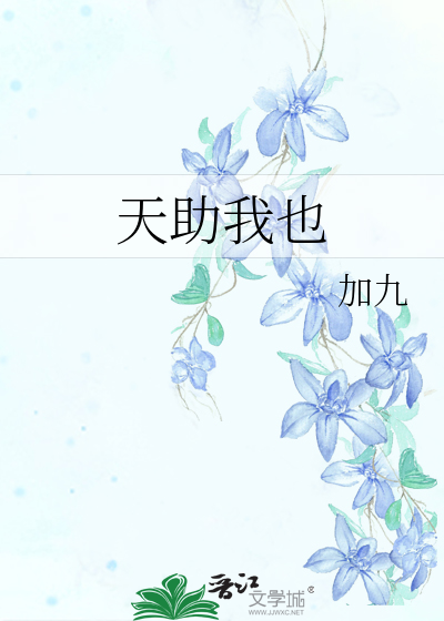 天助我也