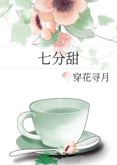 七分甜加盟费大概多少钱
