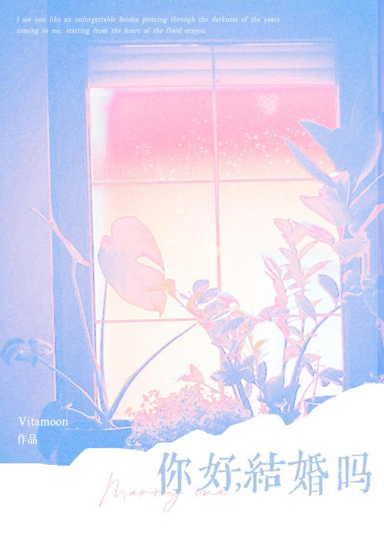 你好，结婚吗