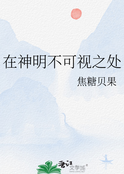 神明面前不能撒谎