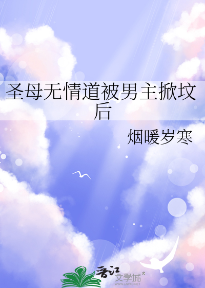 圣母无情道被男主掀坟后