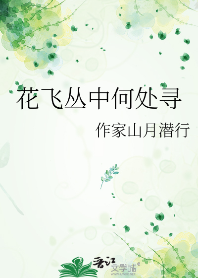 花飞丛中何处寻