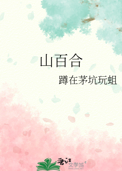 山百合