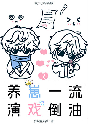养崽一流，演戏倒油