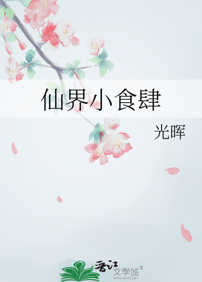 仙界小食肆