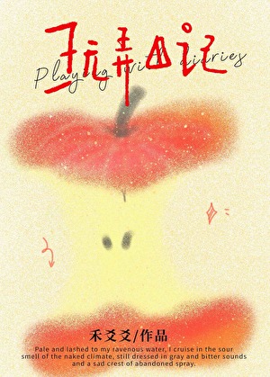 她的恶趣味