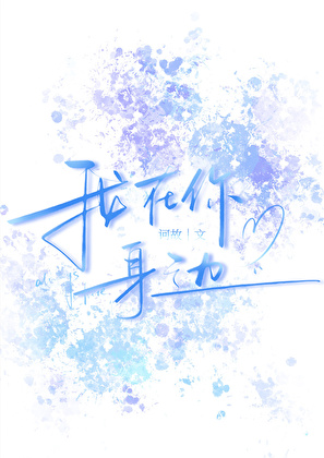 我在你身边
