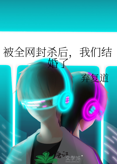 被全网封杀后，我们结婚了