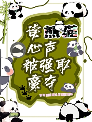 被熊猫幼崽强取豪夺