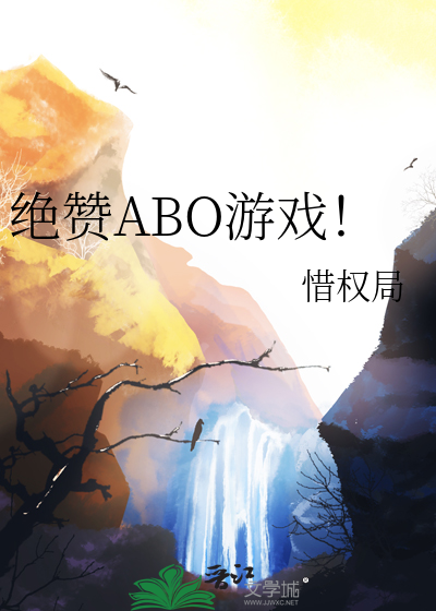 abo设定游戏