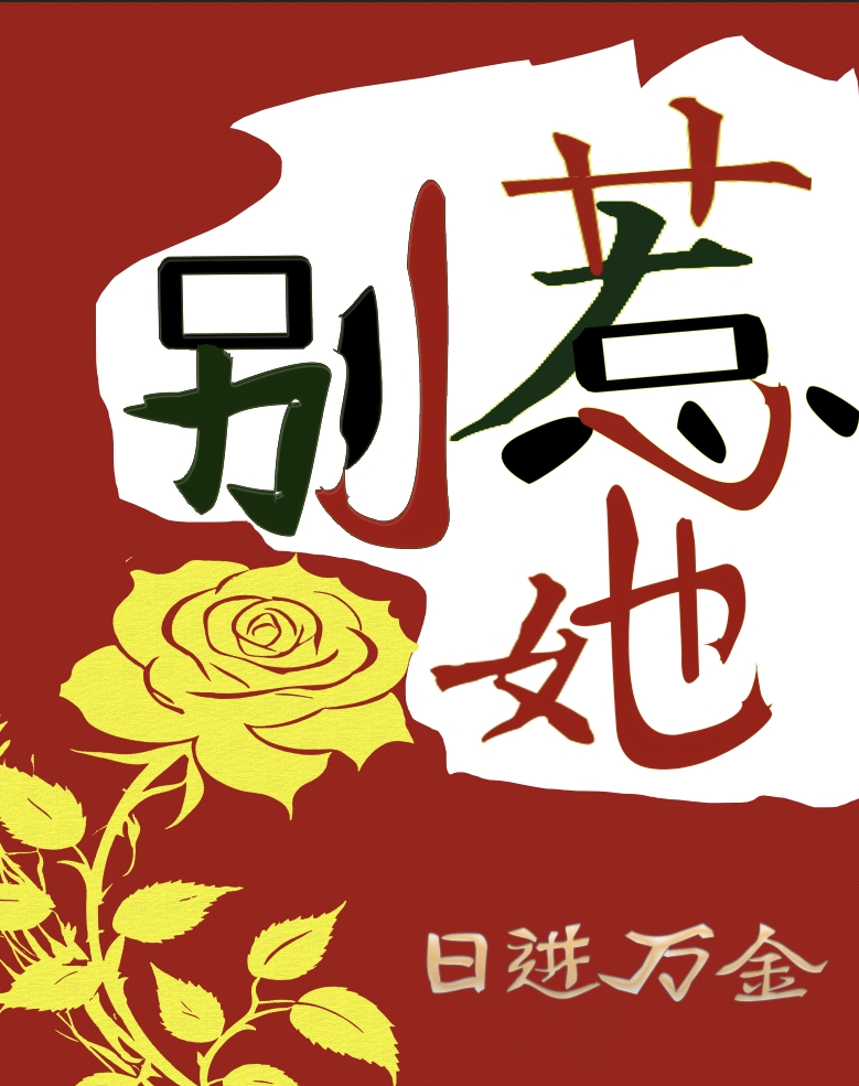 别惹她