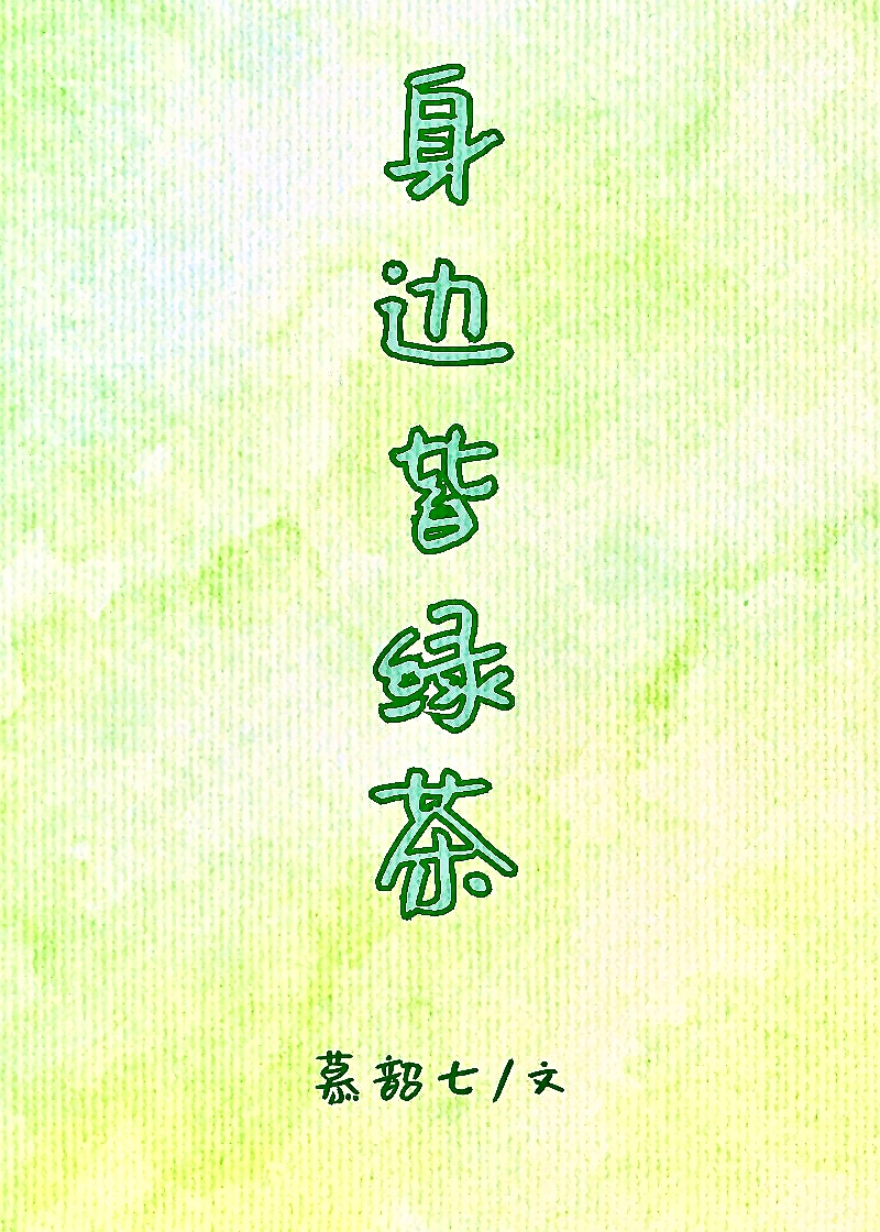 身边皆绿茶