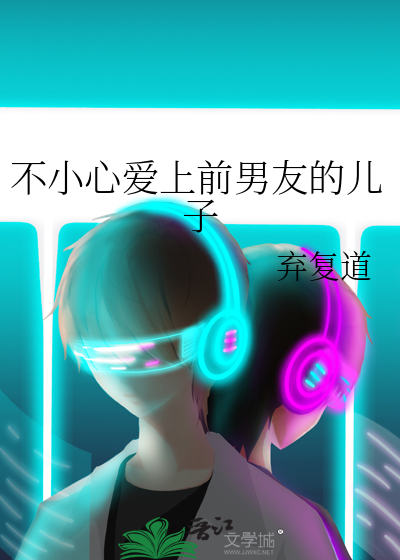 不小心爱上前男友的儿子