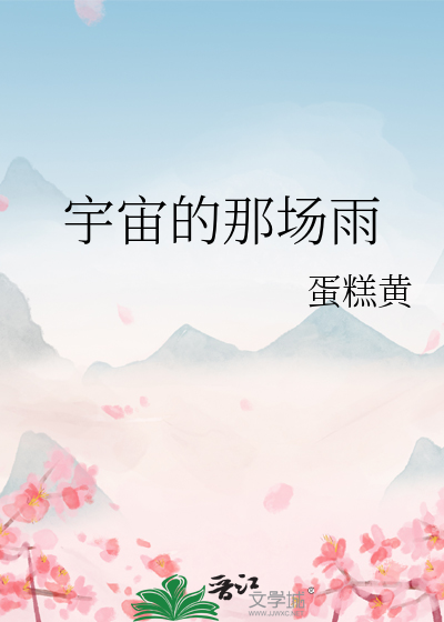 宇宙的那场雨