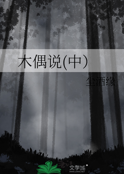 木偶的解释