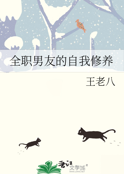 全职男友的自我修养