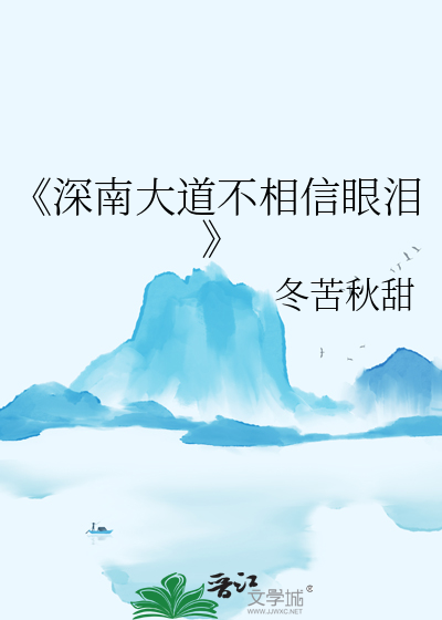 歌曲深南大道