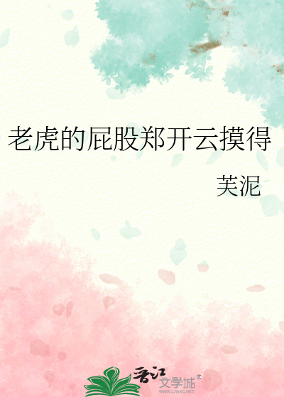 老虎的屁股拍不得