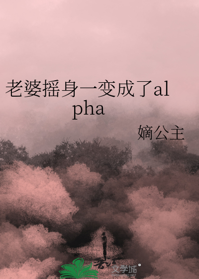 老婆会变身的小说