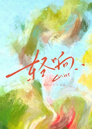 轻响