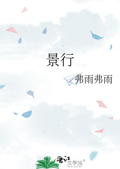 景行行止高山仰止虽不能至