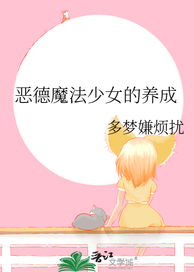 恶德魔法少女的养成