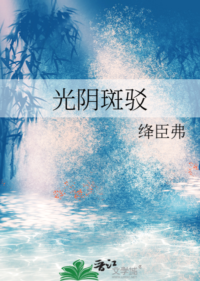 斑驳的光阴的优美文句