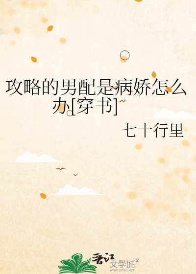 攻略病娇男配的正确方法全文免费阅读