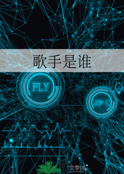 歌手是谁安悦溪