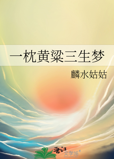 一枕黄粱是