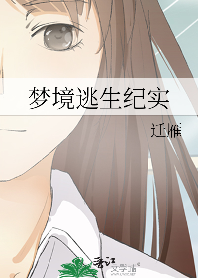 梦境逃生3攻略大全