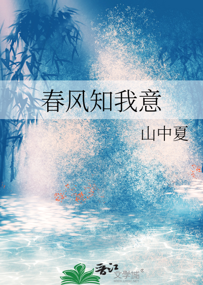 春风知我意小说