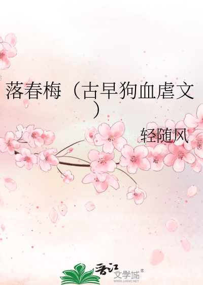 落梅风小说在线阅读笔趣阁