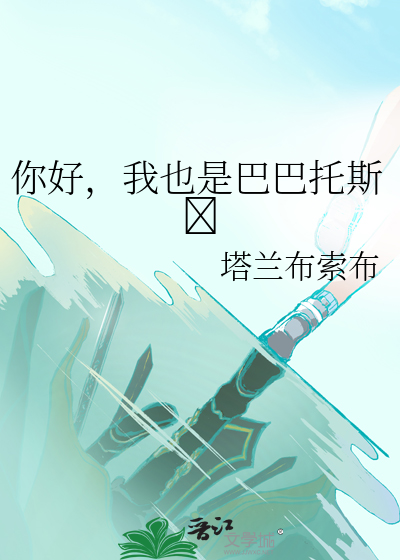 巴巴托斯外号