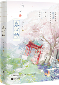 春心动免费读